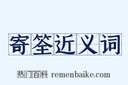 寄筌近义词是什么意思的图片